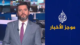 موجز الأخبار - الثالثة صباحا 07/10/2022