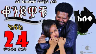 ቆንጆዎቹ ምዕራፍ ሶስት ክፍል 24 የመጨረሻው ክፍል ትረካ ከሰርቅ ዳ በቻግኒ ሚዲያ| Konjowochu  Ethiopian Book  on Chagni media