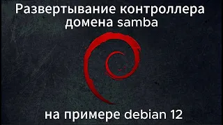 Развертывание контроллера домена samba на примере debian 12.