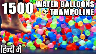 1500 पानी के गुब्बारे + ट्रैम्पोलिन - एसएलओ मो!! || 1500 Water Balloons + Trampoline - SLO MO!!