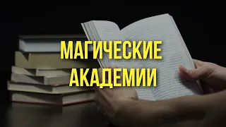 Магические академии! Читаем на Литнет