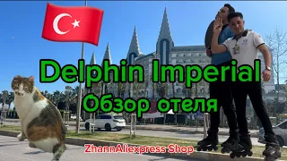 Отель Дельфин Империал Турция/Delphin Imperial 5* | Обзор отеля | Зимняя концепция 24.03.2024