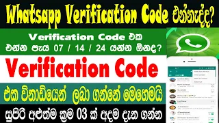 Fixed Whatsapp Verification Code Not Receiving Time Problem |Verification Pin Problem | Sri Network