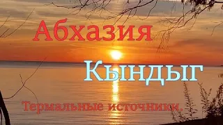 Абхазия.  Горячие термальные источники. Село Кындыг, Кындыгская крепость.