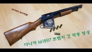 다나까 M1897 트렌치 건 (최후의) 작동영상