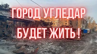 Угледар сейчас! Разрушения города. Последствия обстрелов.