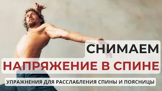 Урок 2. Упражнения для снятия напряжения в спине и пояснице.