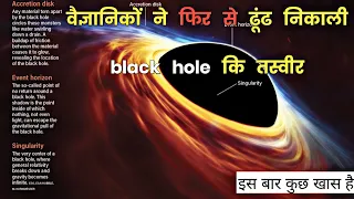 ब्लैक होल की सेकंड real image इसलिए खास है। Real image of milkey way black hole Sagittarius A.