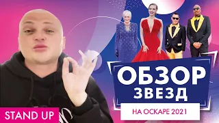 ПОХИТИТЕЛЬ АРОМАТОВ ОЦЕНИВАЕТ ОСКАР 2021 // STAND UP