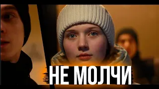 социальный ролик - не молчи