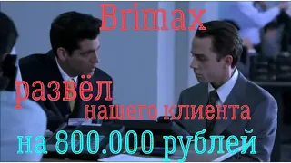 РАЗВОДИЛЫ ИЗ BRIM(E)(A)X  ЛОХОБРОКЕР ГАЗПРОМ ИНВЕСТ  - РАЗВОД НА 1.000.000 РУБЛЕЙ