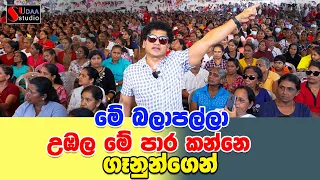 මේ බලාපල්ලා උඹල මේ පාර කන්නේ ගෑනුන්ගෙන්