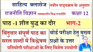 राजनीति विज्ञान || कक्षा 12 ||  पाठ-1 शीत युद्ध के दौर || Part-2 बॉर्ड परीक्षा 2022 के प्रश्नोंत्तर