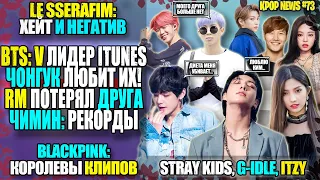 😍BTS:ЧОНГУК ЛЮБИТ ИХ! V ЛИДЕР iTUNES. RM: УТРАТА. LE SSERAFIM ХЕЙТЯТ? BLACKPINK В ТОПЕ |KPOP NEWS 73