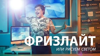 Фризлайт или рисуем светом!