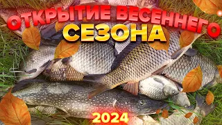 ОТКРЫТИЕ ВЕСЕННЕГО СЕЗОНА 2024 год