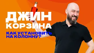 ДЖИН-КОРЗИНА |КАК УСТАНОВИТЬ НА САМОГОННЫЙ АППАРАТ КОЛОННОГО ТИПА