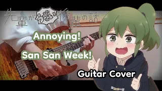 【先輩がうざい後輩の話 OP】アノーイング！さんさんウィーク！ Full Guitar Cover 【가사】