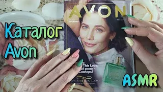 Каталог AVON асмр близкий шепот • ASMR листаю журнал ЭЙВОН шепотом