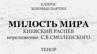 Милость Мира. Киевский распев, перел. Смоленского. Тенор