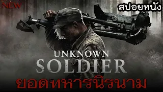 ฟินแลนด์บุกถล่มรัสเซีย (ประเทศเล็กๆที่รัสเซียต้องยอมถอย) | Unknown Soldier [สปอยหนัง]