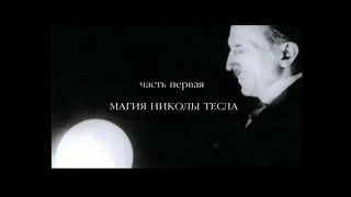 Луч смерти. Никола Тесла