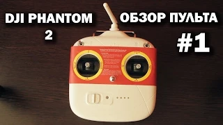 #1 Обзор пульта квадрокоптера DJI PHANTOM 2 и VISION 2+