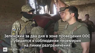 Зеленский за два дня в зоне проведения ООС убедился в соблюдении перемирия на линии разграничения