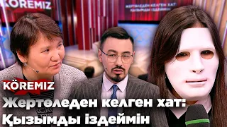 Жертөледен келген хат: Қызымды іздеймін / KOREMIZ