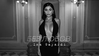 INA GAYARDI - BEZ LYUBOV / ИНА ГАЯРДИ - БЕЗ ЛЮБОВ [OFFICIAL 4K VIDEO] 2023