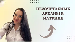 НЕСОЧЕТАЕМЫЕ АРКАНЫ В МАТРИЦЕ.14-19;10-5;22-5;16-22;4-3;5-15;9-7;16-7;14-7;6-9;10-11;20-21;13-9.