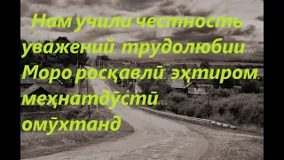 Нам учили честность, уважений, трудолюбии... Моро росқавлӣ, эҳтиром, меҳнатдӯстӣ... омӯхтанд #tojiki