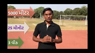 GPSC PI (Police Inspector) Physical Test - Tips for 5 km running in 25 minutes