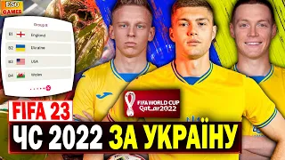 Чемпіонат Світу 2022 за Україну ! ЧС 22 в Катарі в FIFA 23