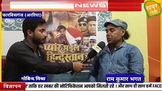 प्यार भईल हिंदुस्तान से फिल्म के जासूस  राम कुमार भगत से खबर तक के संवादाता से खास बात चीत ।