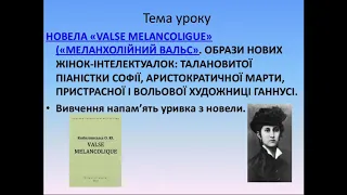 Урок: Новела «Меланхолійний вальс» Ольги Кобилянської