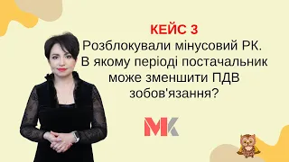 Розблокували мінусовий РК. В якому періоді постачальник може зменшити ПДВ зобов'язання?