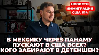 В Мексику через Панаму! Пускают в США всех? Кого забирают в детеншен? Новости иммиграции США #14