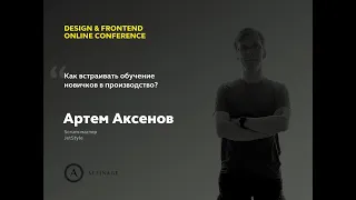 Как встраивать обучение новичков в производство | Артём Аксёнов, Scrum-мастер JetStyle