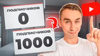 Лучший Метод Набрать 1000 Подписчиков на YouTube! Как Работают Алгоритмы в 2024?