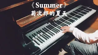 钢琴演奏《Summer/菊次郎的夏天》，最适合夏天聆听的治愈旋律