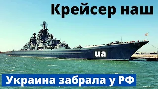 Украина забрала себе российский крейсер!