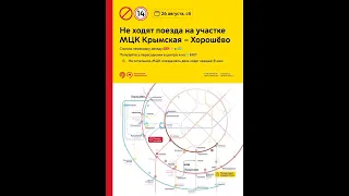 С 26 августа не будет движения электропоездов на участке МЦК от "Крымской" до "Хорошёво" #Shorts.