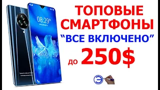 ТОП ЛУЧШИХ СМАРТФОНОВ ДО 250$ ТИПА ДО 15000р )))