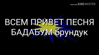 Песня бадабум в виде бурундука