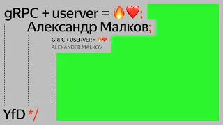 gRPC + userver = 🔥❤️, Александр Малков