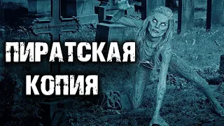 ПИРАТСКАЯ КОПИЯ | Страшная история на ночь | Черный Рик