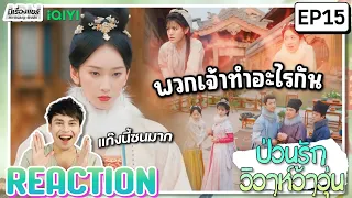 【REACTION】[EP.15] New Life Begins : ป่วนรักวิวาห์ว้าวุ่น (พากย์ไทย/ENG SUB) | iQIYIxมีเรื่องแชร์