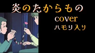 【炎のたからもの】【ハモリ入り】cover#炎のたからもの#ボビー#ルパン#カリオストロの城#ハモリ#ハモコーラス#セルコラ#arrange#hamori#カラオケ#ぽっけ