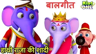Hathi Raja ki thi Shadi Children's Song | हाथी राजा की थी शादी | हिंदी बालगीत | KidsOneHindi